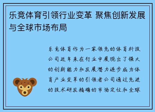 乐竞体育引领行业变革 聚焦创新发展与全球市场布局