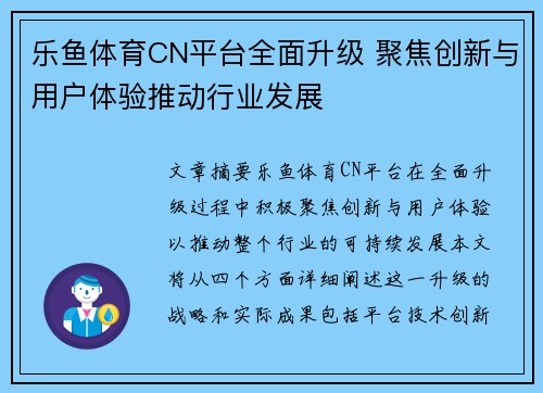 乐鱼体育CN平台全面升级 聚焦创新与用户体验推动行业发展