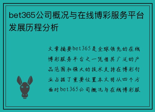 bet365公司概况与在线博彩服务平台发展历程分析