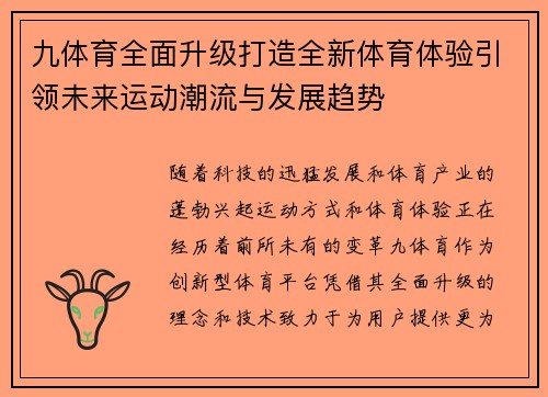 九体育全面升级打造全新体育体验引领未来运动潮流与发展趋势