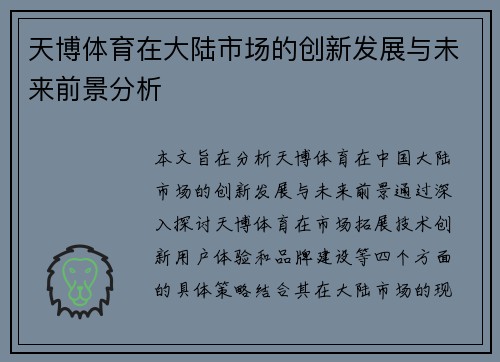 天博体育在大陆市场的创新发展与未来前景分析