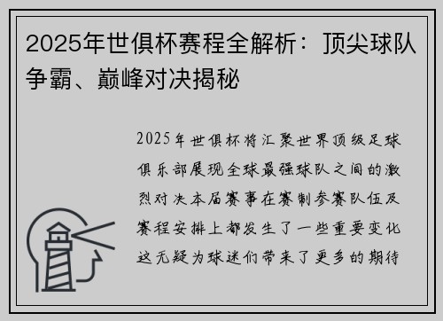 2025年世俱杯赛程全解析：顶尖球队争霸、巅峰对决揭秘