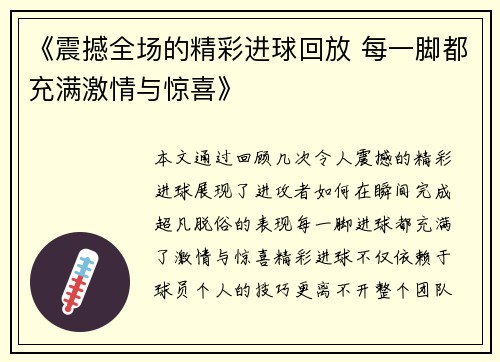 《震撼全场的精彩进球回放 每一脚都充满激情与惊喜》