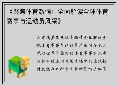 《聚焦体育激情：全面解读全球体育赛事与运动员风采》