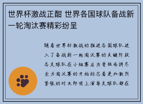 世界杯激战正酣 世界各国球队备战新一轮淘汰赛精彩纷呈