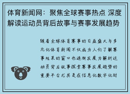体育新闻网：聚焦全球赛事热点 深度解读运动员背后故事与赛事发展趋势