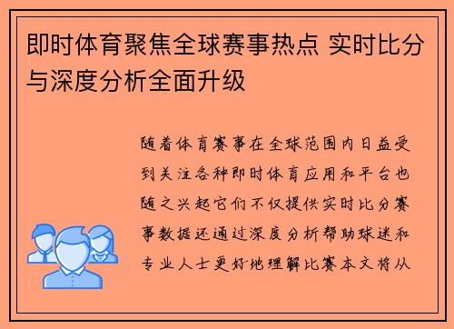 即时体育聚焦全球赛事热点 实时比分与深度分析全面升级