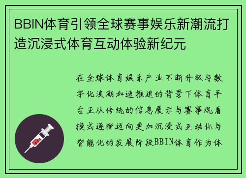 BBIN体育引领全球赛事娱乐新潮流打造沉浸式体育互动体验新纪元