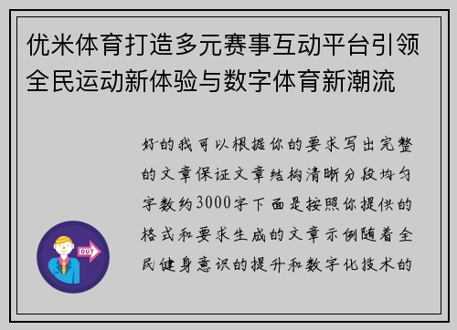 优米体育打造多元赛事互动平台引领全民运动新体验与数字体育新潮流