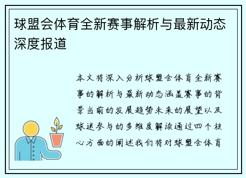 球盟会体育全新赛事解析与最新动态深度报道