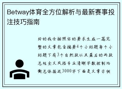 Betway体育全方位解析与最新赛事投注技巧指南 Betway体育全方位解析与最新赛事投注技巧指南