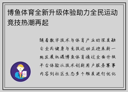 博鱼体育全新升级体验助力全民运动竞技热潮再起