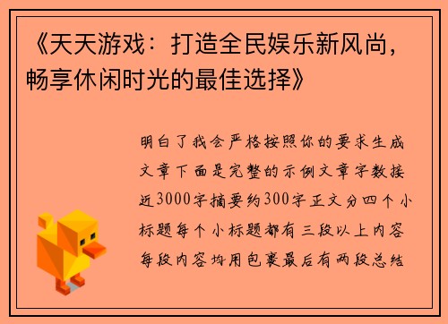 《天天游戏：打造全民娱乐新风尚，畅享休闲时光的最佳选择》