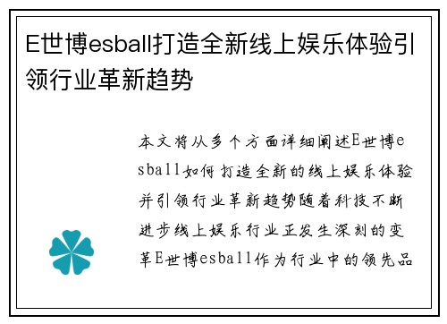 E世博esball打造全新线上娱乐体验引领行业革新趋势 E世博esball打造全新线上娱乐体验引领行业革新趋势