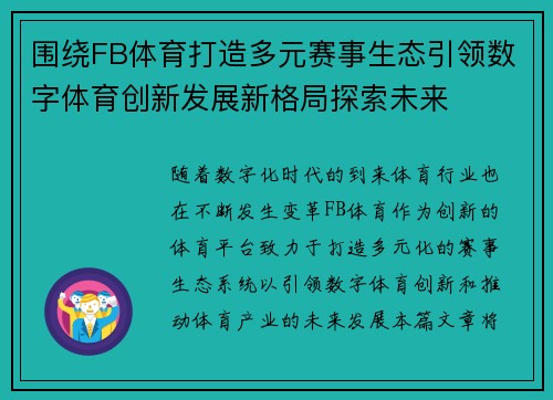 围绕FB体育打造多元赛事生态引领数字体育创新发展新格局探索未来