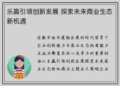乐赢引领创新发展 探索未来商业生态新机遇