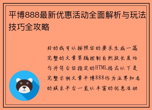 平博888最新优惠活动全面解析与玩法技巧全攻略
