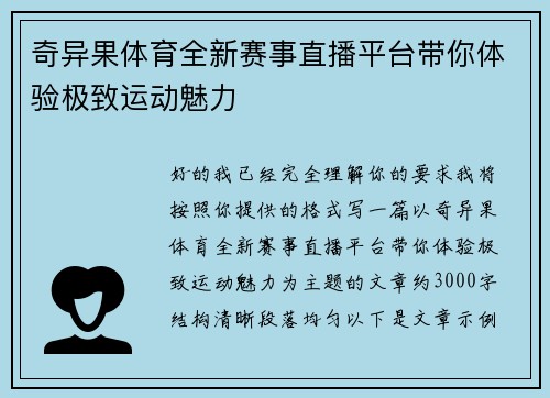 奇异果体育全新赛事直播平台带你体验极致运动魅力 奇异果体育全新赛事直播平台带你体验极致运动魅力