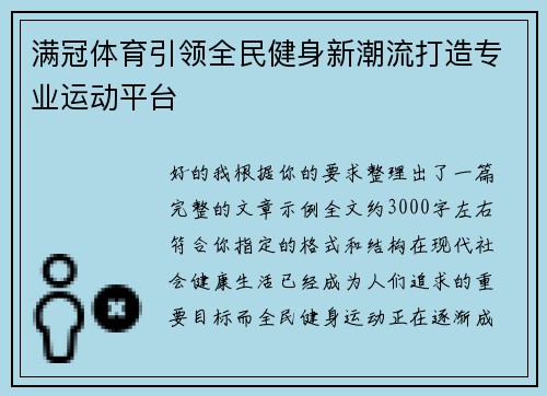 满冠体育引领全民健身新潮流打造专业运动平台 满冠体育引领全民健身新潮流打造专业运动平台