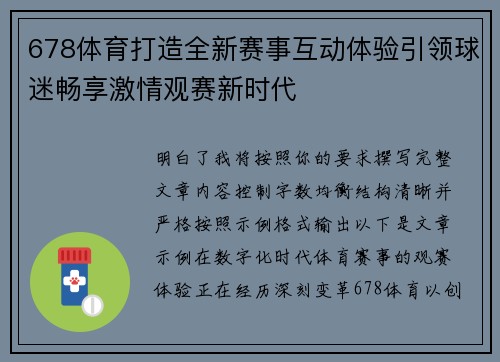 678体育打造全新赛事互动体验引领球迷畅享激情观赛新时代 678体育打造全新赛事互动体验引领球迷畅享激情观赛新时代