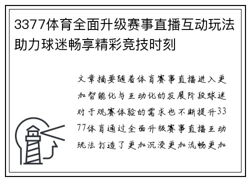 3377体育全面升级赛事直播互动玩法助力球迷畅享精彩竞技时刻 3377体育全面升级赛事直播互动玩法助力球迷畅享精彩竞技时刻