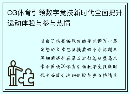 CG体育引领数字竞技新时代全面提升运动体验与参与热情 CG体育引领数字竞技新时代全面提升运动体验与参与热情