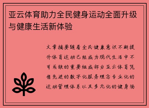 亚云体育助力全民健身运动全面升级与健康生活新体验 亚云体育助力全民健身运动全面升级与健康生活新体验