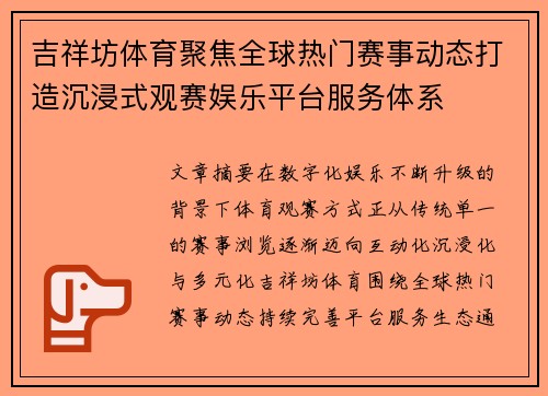 吉祥坊体育聚焦全球热门赛事动态打造沉浸式观赛娱乐平台服务体系 吉祥坊体育聚焦全球热门赛事动态打造沉浸式观赛娱乐平台服务体系