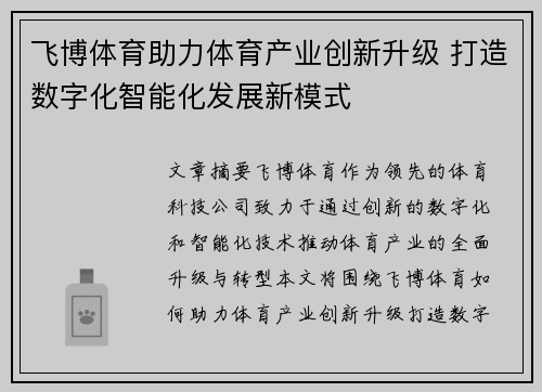 飞博体育助力体育产业创新升级 打造数字化智能化发展新模式 飞博体育助力体育产业创新升级 打造数字化智能化发展新模式