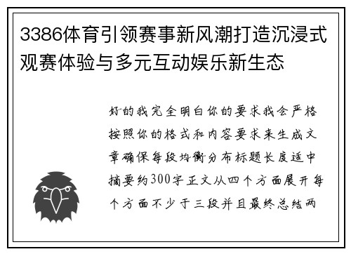 3386体育引领赛事新风潮打造沉浸式观赛体验与多元互动娱乐新生态 3386体育引领赛事新风潮打造沉浸式观赛体验与多元互动娱乐新生态
