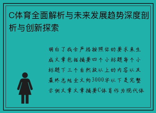 C体育全面解析与未来发展趋势深度剖析与创新探索 C体育全面解析与未来发展趋势深度剖析与创新探索