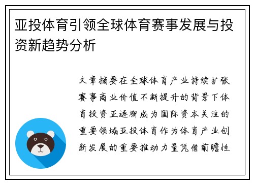 亚投体育引领全球体育赛事发展与投资新趋势分析 亚投体育引领全球体育赛事发展与投资新趋势分析