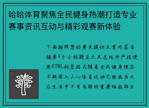哈哈体育聚焦全民健身热潮打造专业赛事资讯互动与精彩观赛新体验