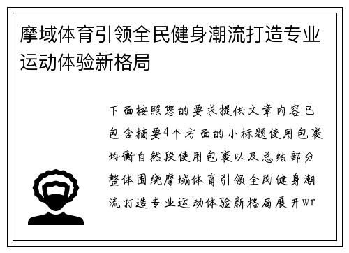 摩域体育引领全民健身潮流打造专业运动体验新格局
