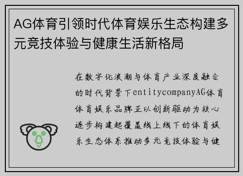 AG体育引领时代体育娱乐生态构建多元竞技体验与健康生活新格局