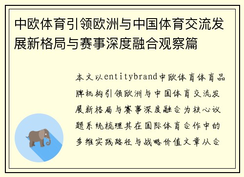 中欧体育引领欧洲与中国体育交流发展新格局与赛事深度融合观察篇 中欧体育引领欧洲与中国体育交流发展新格局与赛事深度融合观察篇