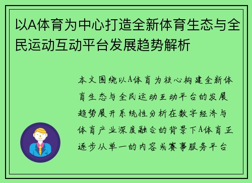 以A体育为中心打造全新体育生态与全民运动互动平台发展趋势解析 以A体育为中心打造全新体育生态与全民运动互动平台发展趋势解析