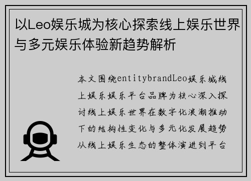 以Leo娱乐城为核心探索线上娱乐世界与多元娱乐体验新趋势解析 以Leo娱乐城为核心探索线上娱乐世界与多元娱乐体验新趋势解析