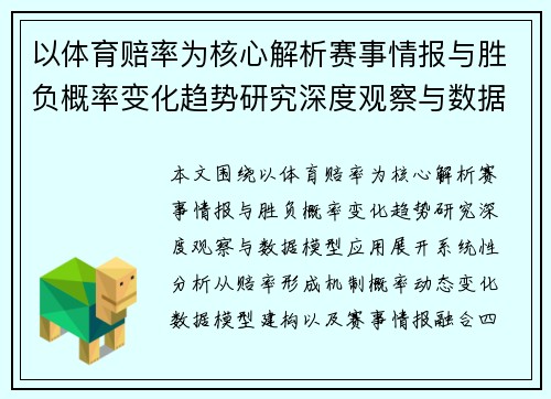 以体育赔率为核心解析赛事情报与胜负概率变化趋势研究深度观察与数据模型应用