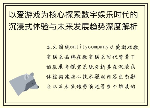 以爱游戏为核心探索数字娱乐时代的沉浸式体验与未来发展趋势深度解析