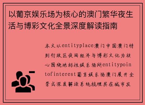 以葡京娱乐场为核心的澳门繁华夜生活与博彩文化全景深度解读指南