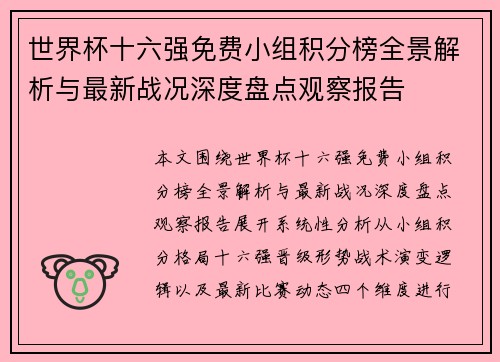世界杯十六强免费小组积分榜全景解析与最新战况深度盘点观察报告 世界杯十六强免费小组积分榜全景解析与最新战况深度盘点观察报告