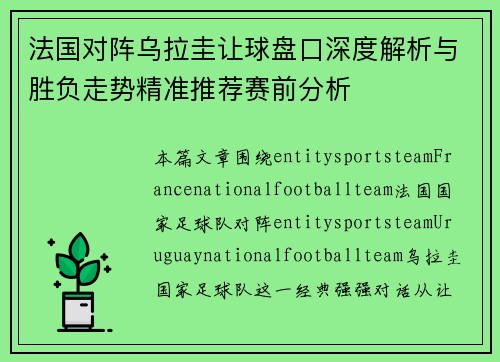 法国对阵乌拉圭让球盘口深度解析与胜负走势精准推荐赛前分析 法国对阵乌拉圭让球盘口深度解析与胜负走势精准推荐赛前分析