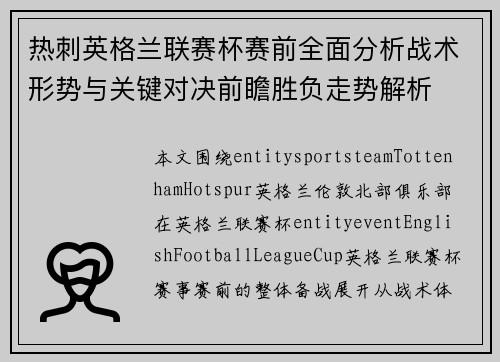 热刺英格兰联赛杯赛前全面分析战术形势与关键对决前瞻胜负走势解析 热刺英格兰联赛杯赛前全面分析战术形势与关键对决前瞻胜负走势解析