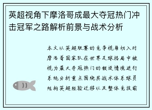 英超视角下摩洛哥成最大夺冠热门冲击冠军之路解析前景与战术分析 英超视角下摩洛哥成最大夺冠热门冲击冠军之路解析前景与战术分析