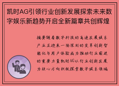 凯时AG引领行业创新发展探索未来数字娱乐新趋势开启全新篇章共创辉煌 凯时AG引领行业创新发展探索未来数字娱乐新趋势开启全新篇章共创辉煌