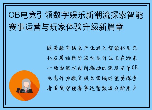 OB电竞引领数字娱乐新潮流探索智能赛事运营与玩家体验升级新篇章 OB电竞引领数字娱乐新潮流探索智能赛事运营与玩家体验升级新篇章