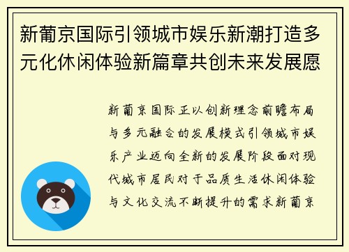 新葡京国际引领城市娱乐新潮打造多元化休闲体验新篇章共创未来发展愿景 新葡京国际引领城市娱乐新潮打造多元化休闲体验新篇章共创未来发展愿景