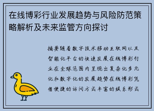 在线博彩行业发展趋势与风险防范策略解析及未来监管方向探讨 在线博彩行业发展趋势与风险防范策略解析及未来监管方向探讨