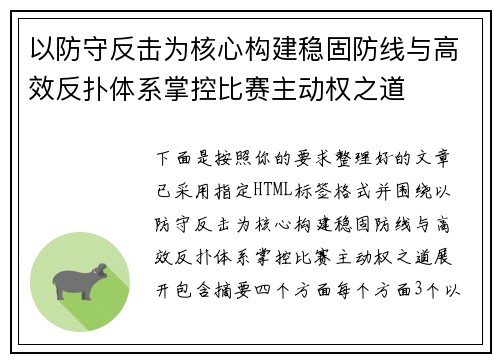 以防守反击为核心构建稳固防线与高效反扑体系掌控比赛主动权之道 以防守反击为核心构建稳固防线与高效反扑体系掌控比赛主动权之道